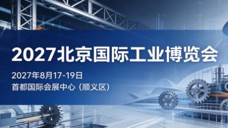 2027北京国际工业博览会