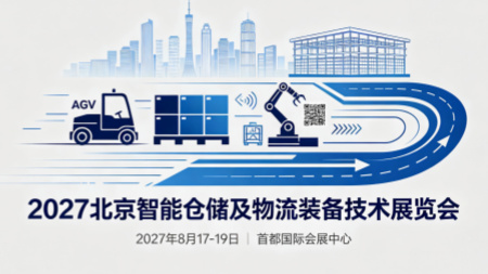 2027北京智能仓储及物流装备技术展览会