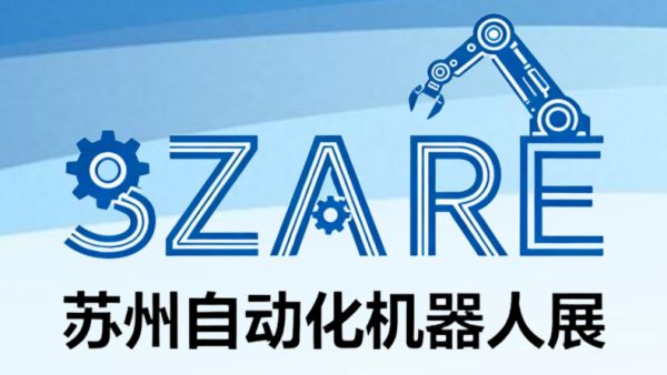2026第九届苏州国际工业自动化及机器人展览会