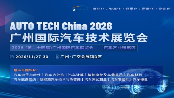 2026广州国际汽车技术展览会 AUTO TECH China