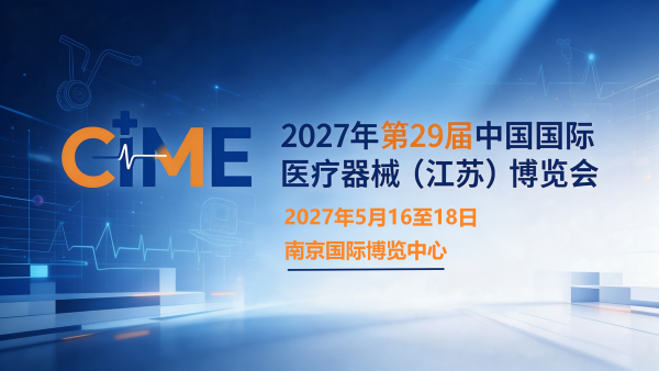 2027年第29届中国国际医疗器械（江苏）博览会