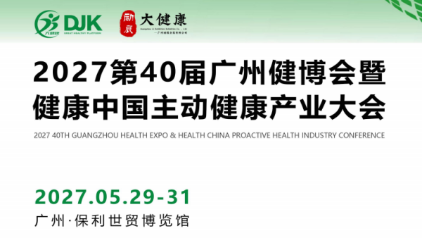 2027第40届广州健博会