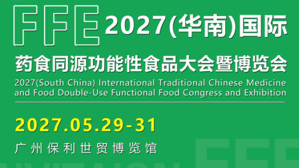 2027（华南）国际药食同源功能性食品大会暨博览会 FFE