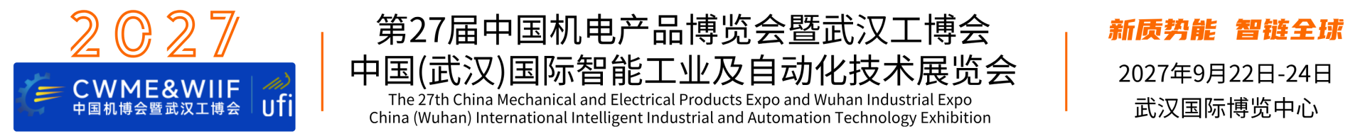 2027武汉工博会|第27届中国国际机电产品博览会暨武汉工业博览会|工业自动化展会