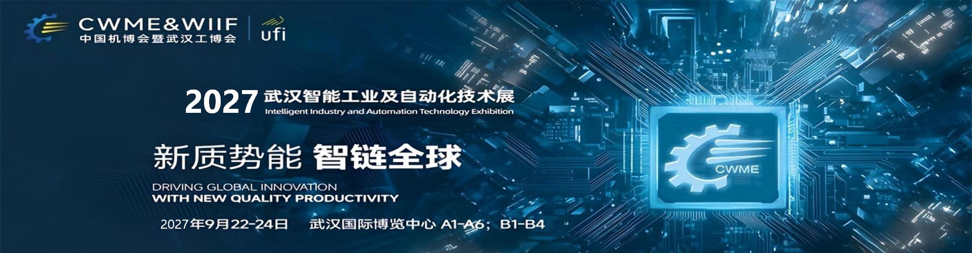 2027武汉工博会|第27届中国国际机电产品博览会暨武汉工业博览会|工业自动化展会
