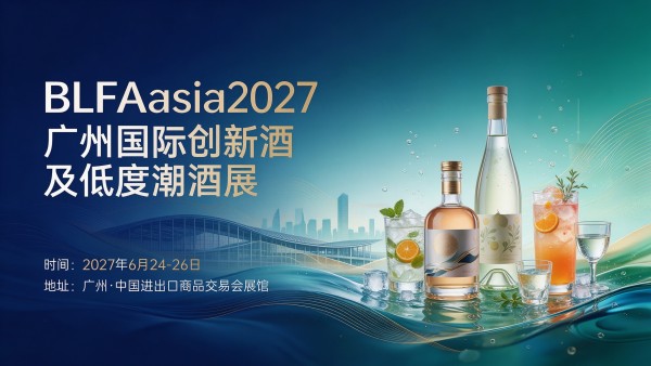 BLFAasia2027广州国际创新酒及低度潮酒展