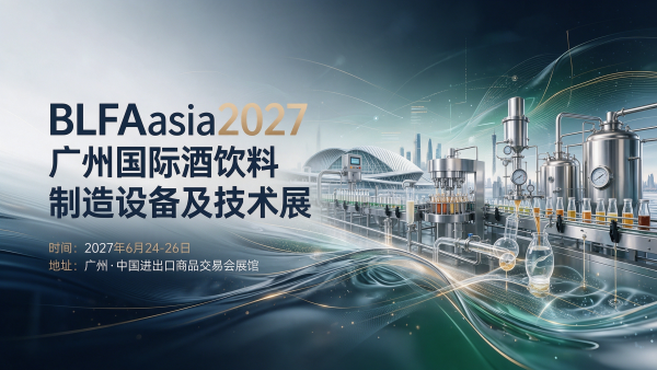 BLFAasia2027广州国际酒饮料制造设备及技术展