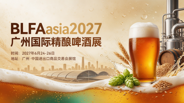 BLFAasia2027广州国际精酿啤酒展