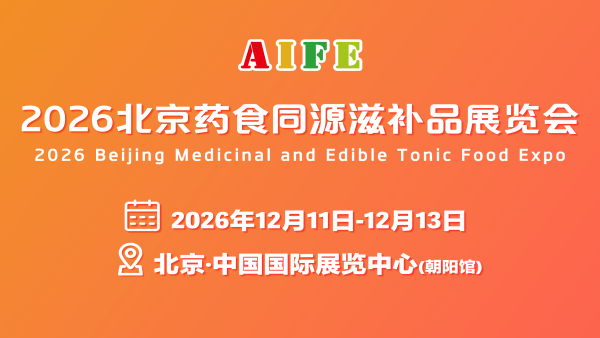 2026北京药食同源滋补品展览会
