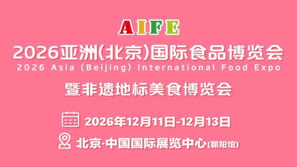 AIFE 2026亚洲（北京）国际食品博览会