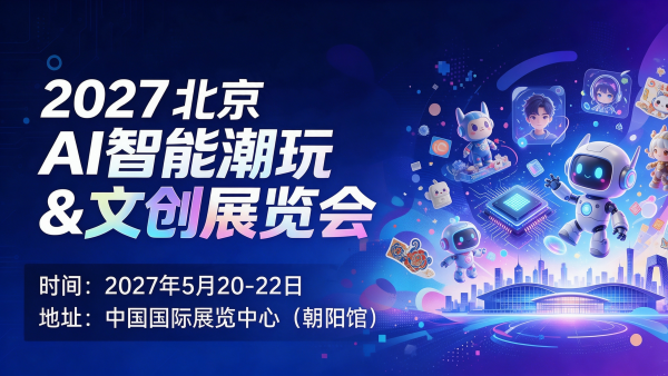 2027北京AI智能潮玩&文创展览会