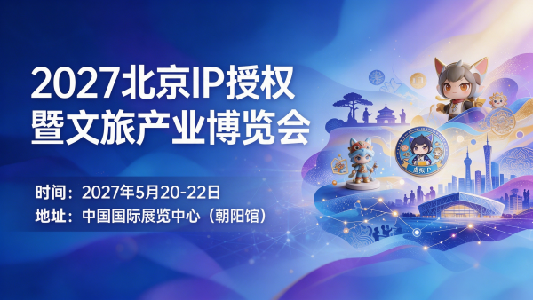 2027北京IP授权暨文旅产业博览会