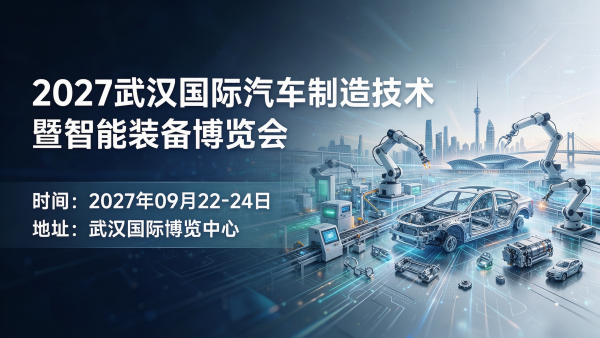 2027武汉国际汽车制造技术暨智能装备博览会