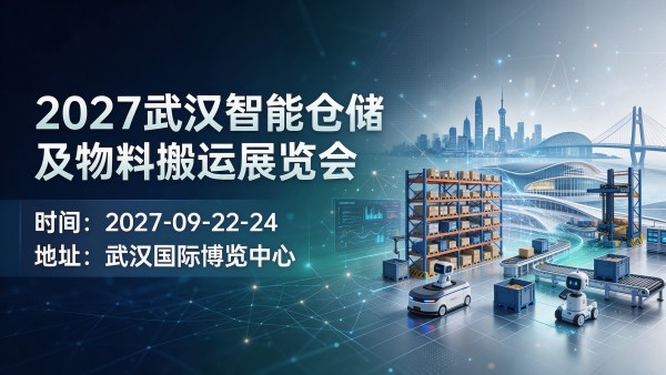 2027武汉智能仓储及物料搬运展览会