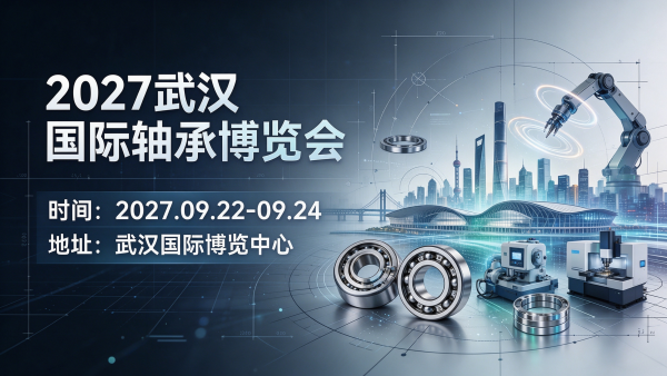 2027武汉国际轴承博览会