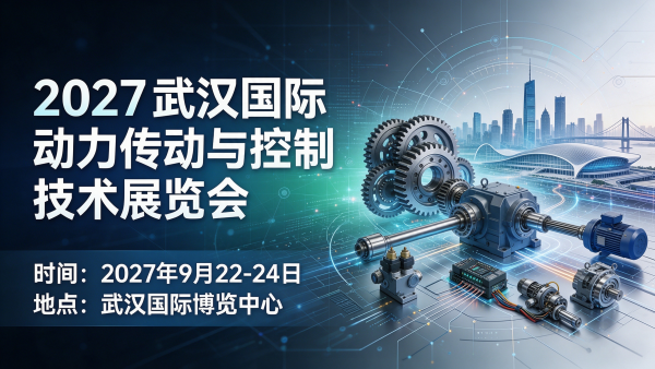 2027武汉国际动力传动与控制技术展览会
