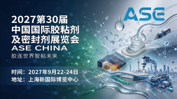 2027第30届中国国际胶粘剂及密封剂展览会 ASE CHINA