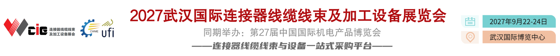 2027武汉国际连接器线缆线束及加工设备展览会