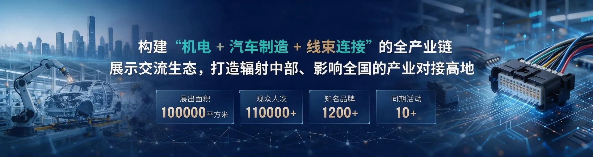 2027武汉国际连接器线缆线束及加工设备展览会