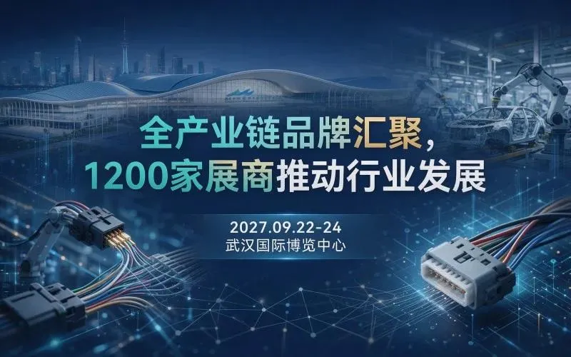 2027武汉国际连接器线缆线束及加工设备展览会