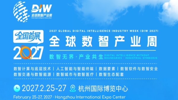 DIW2027全球数智产业周暨2027中国数智产业博览会
