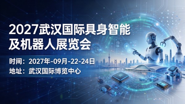 2027武汉国际具身智能及机器人展览会