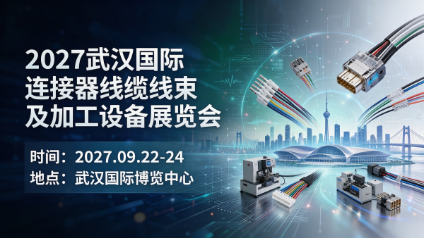 2027武汉国际连接器线缆线束及加工设备展览会