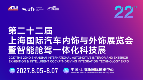 2027第二十二届上海国际汽车内饰与外饰展览会暨智能舱驾一体化科技展 CIAIE