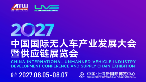 2027中国国际无人车产业发展大会暨无人车与供应链展览会 UVS