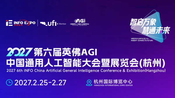 2027第六届英佛AGI中国通用人工智能大会暨展览会（杭州）
