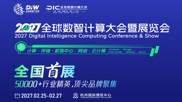 DIC 2027全球数智计算大会暨展览会