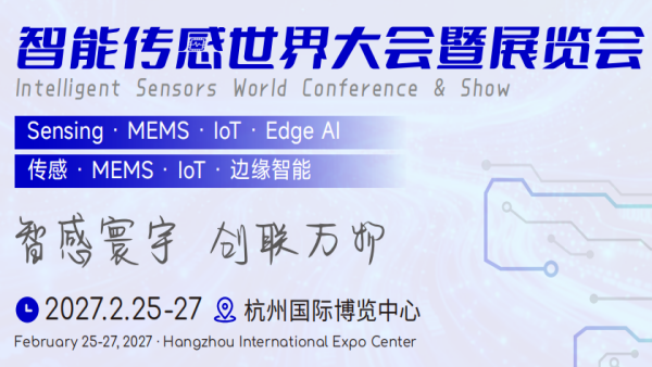 2027智能传感世界大会暨展览会 ISWS