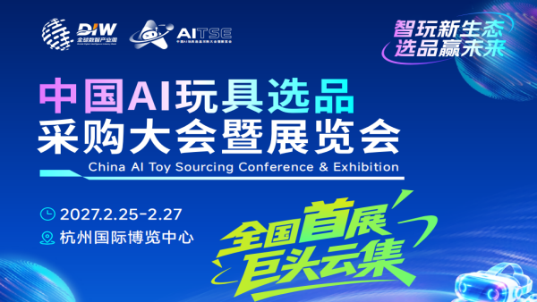 2027中国AI玩具选品采购大会暨展览会