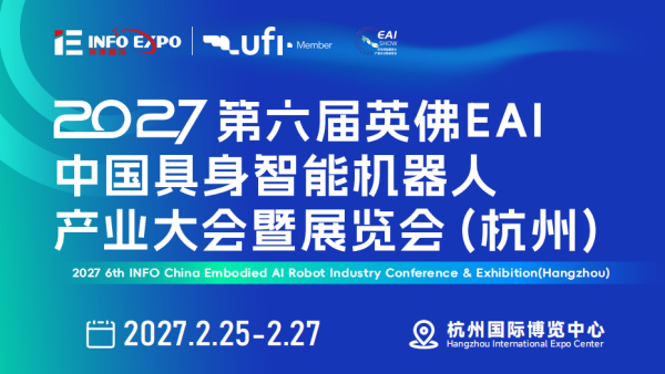 2027第六届英佛EAI中国具身智能机器人产业大会暨展览会（杭州）