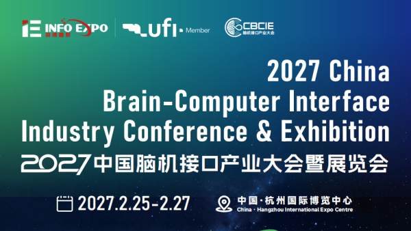 2027中国脑机接口产业大会暨展览会