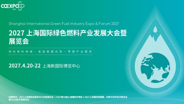 2027上海国际绿色燃料产业发展大会暨展览会