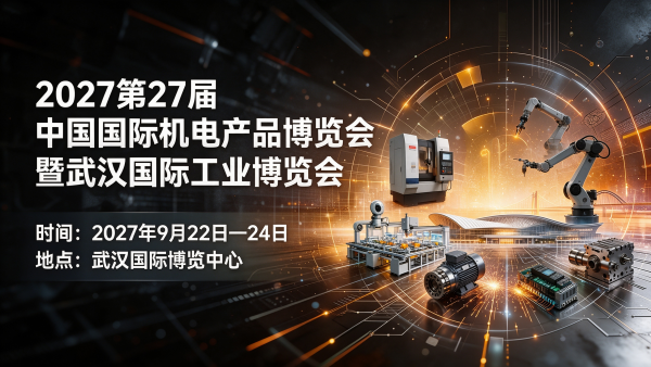 2027第27届中国国际机电产品博览会暨武汉国际工业博览会