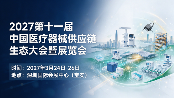 2027第十一届中国医疗器械供应链生态大会暨展览会
