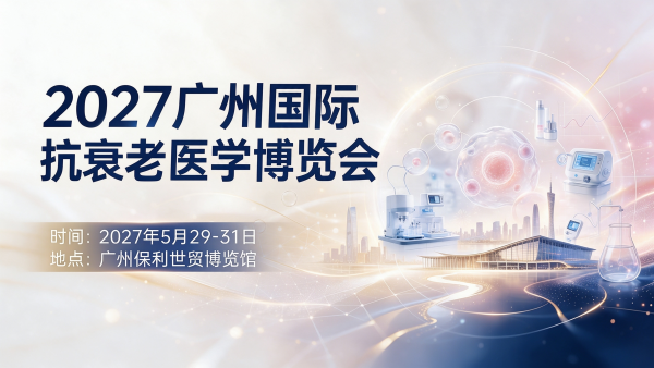 2027广州国际抗衰老医学博览会