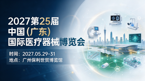 2027第25届中国（广东）国际医疗器械博览会