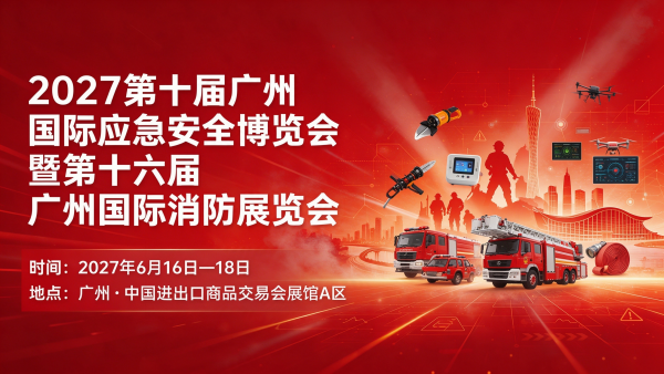 2027第十届广州国际应急安全博览会暨第十六届广州国际消防展览会