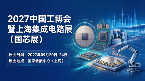 2027中国工博会暨上海集成电路展（国芯展）