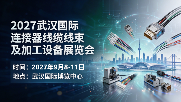 2027武汉国际连接器线缆线束及加工设备展览会