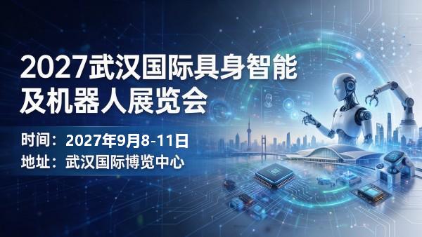 2027武汉国际具身智能及机器人展览会