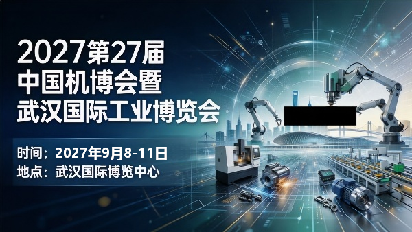 2027第27届中国机博会暨武汉国际工业博览会