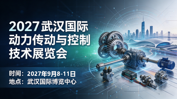 2027武汉国际动力传动与控制技术展览会