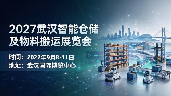 2027武汉智能仓储及物料搬运展览会