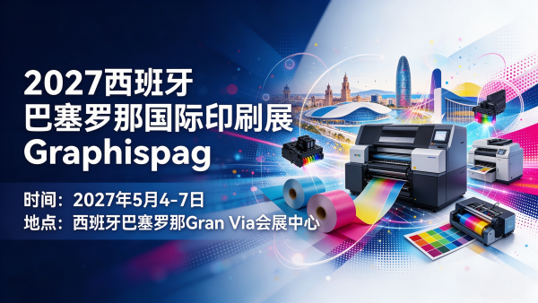 2027西班牙巴塞罗那国际印刷展（Graphispag）