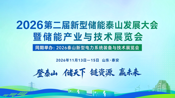 2026新型储能泰山发展大会暨储能产业与技术展览会