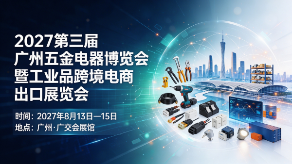 2027第三届广州五金电器博览会暨工业品跨境电商出口展览会